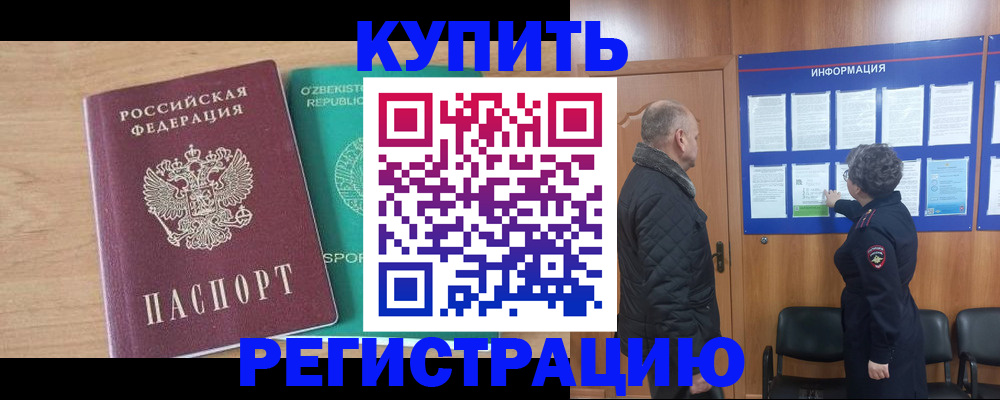 прописка регистрация в Белокурихе