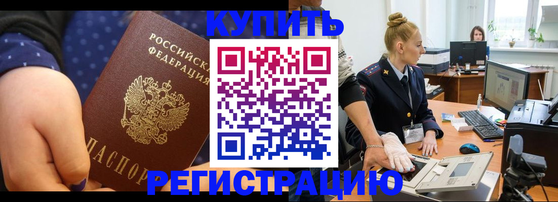 прописка штамп в Белокурихе